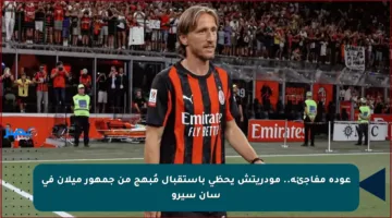 عودة مفاجئة.. مودريتش يحظى باستقبال مُبهج من جمهور ميلان في سان سيرو